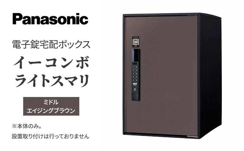Panasonic電子錠宅配ボックス　イーコンボライトスマリ　ミドルエイジングブラウン 雑貨 日用品 郵便 荷物 受け取る スマリ対応 テンキー 発送 返却 返品 便利 シンプル デザイン おしゃれ