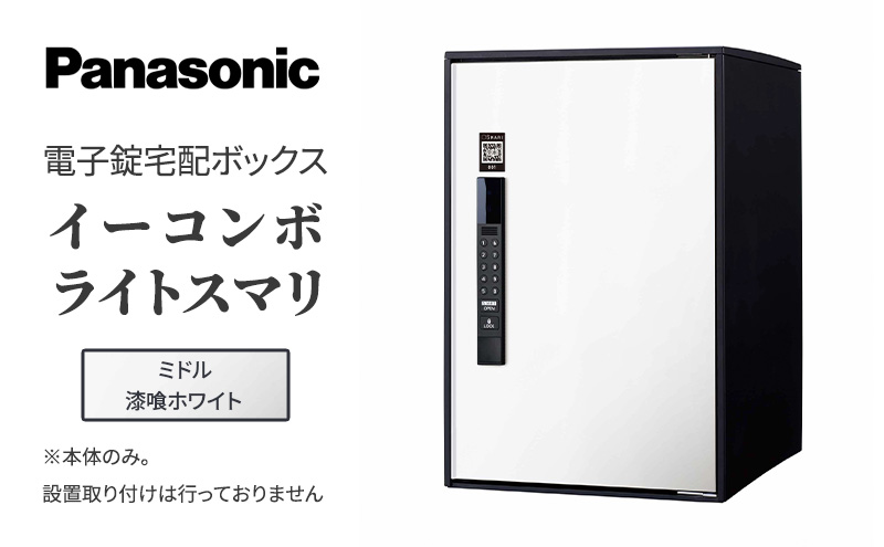Panasonic電子錠宅配ボックス　イーコンボライトスマリ　ミドル漆喰ホワイト 雑貨 日用品 郵便 荷物 受け取る スマリ対応 テンキー 発送 返却 返品 便利 シンプル デザイン おしゃれ