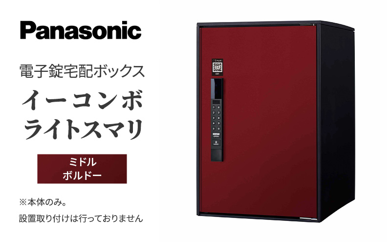 Panasonic電子錠宅配ボックス　イーコンボライトスマリ　ミドルボルドー 雑貨 日用品 郵便 荷物 受け取る スマリ対応 テンキー 発送 返却 返品 便利 シンプル デザイン おしゃれ