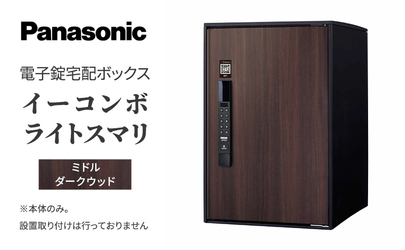 Panasonic電子錠宅配ボックス　イーコンボライトスマリ　ミドルダークウッド 雑貨 日用品 郵便 荷物 受け取る スマリ対応 テンキー 発送 返却 返品 便利 シンプル デザイン おしゃれ