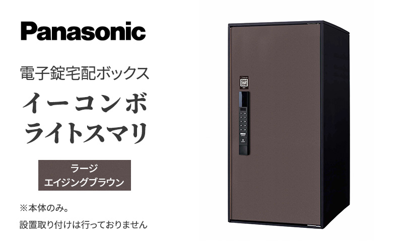 宅配ボックス 電子錠 Panasonic イーコンボライトスマリ ラージ エイジングブラウン