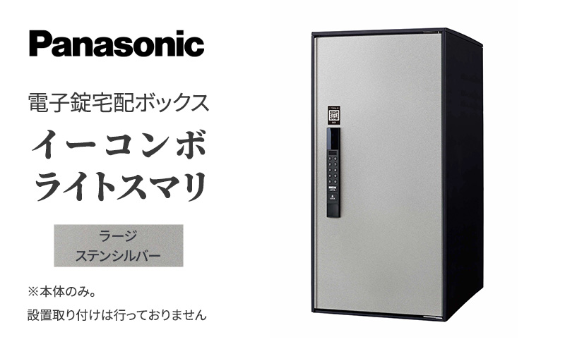 Panasonic 電子錠 宅配ボックス イーコンボライトスマリ ラージステンシルバー