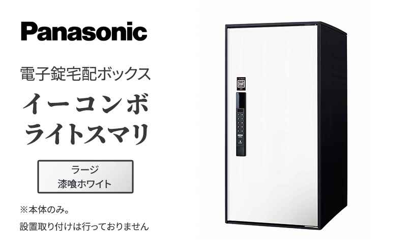 Panasonic電子錠宅配ボックス　イーコンボライトスマリ　ラージ漆喰ホワイト 雑貨 日用品 郵便 荷物 受け取る スマリ対応 テンキー 発送 返却 返品 便利 シンプル デザイン おしゃれ