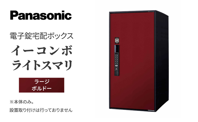 Panasonic電子錠宅配ボックス　イーコンボライトスマリ　ラージボルドー 雑貨 日用品 郵便 荷物 受け取る スマリ対応 テンキー 発送 返却 返品 便利 シンプル デザイン おしゃれ