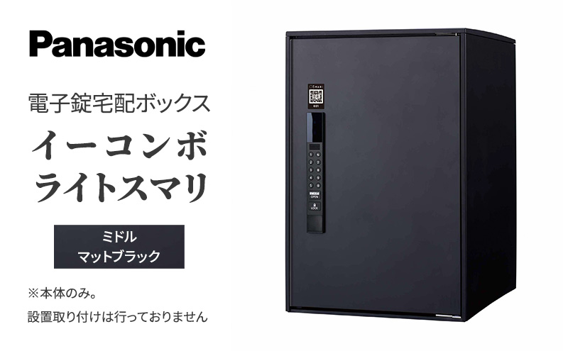 Panasonic 電子錠 宅配ボックス イーコンボライトスマリ ミドルマットブラック