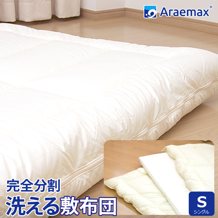 洗える 敷布団 ウォシュロン シングル アラエマックス 完全分割 着脱式 araeru-0037