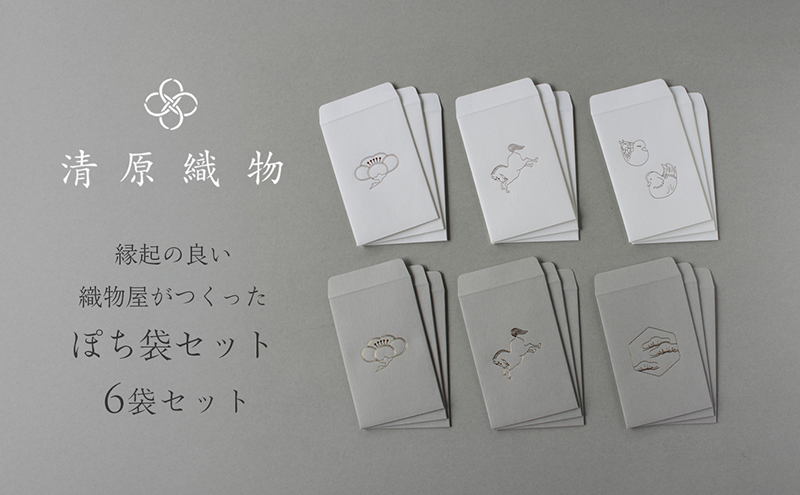 縁起の良い織物屋がつくった　ぽち袋セット