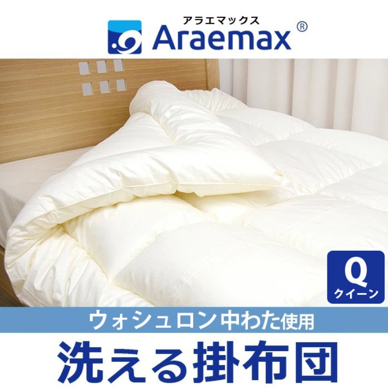 洗える 掛け布団 ウォシュロン クイーン アラエマックス araeru-0270