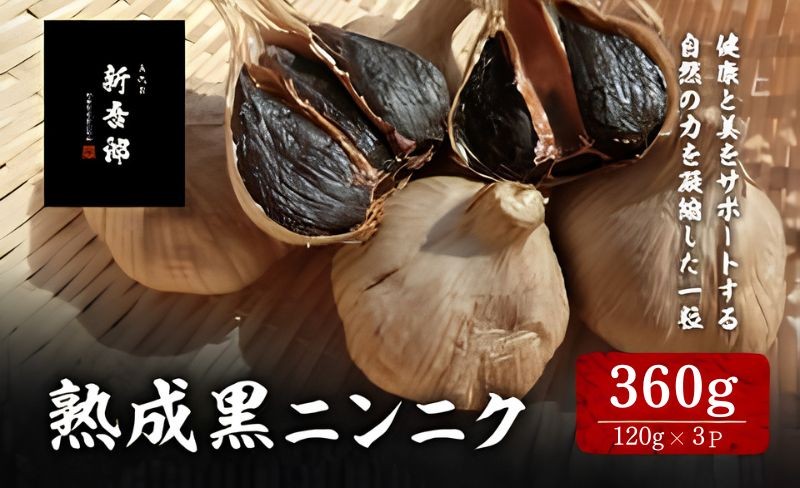 五代目新吾郎（熟成黒ニンニク） ３パック