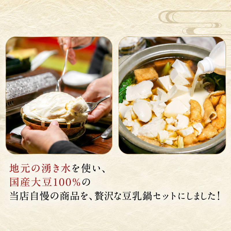 北新の名水豆乳鍋セット 加工食品 