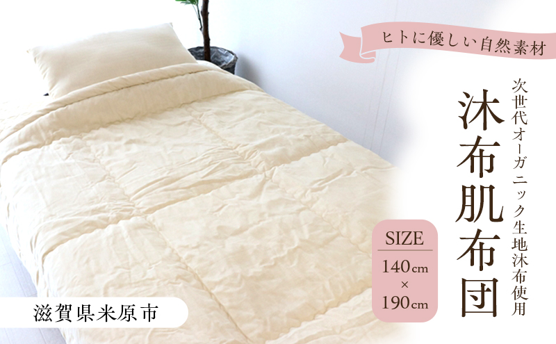 沐布（もくふ）肌布団