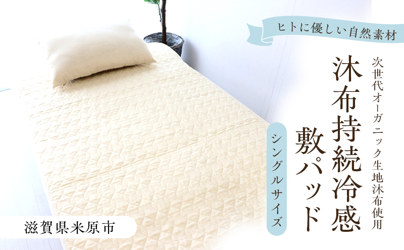 沐布（もくふ）持続冷感敷パッド シングルサイズ