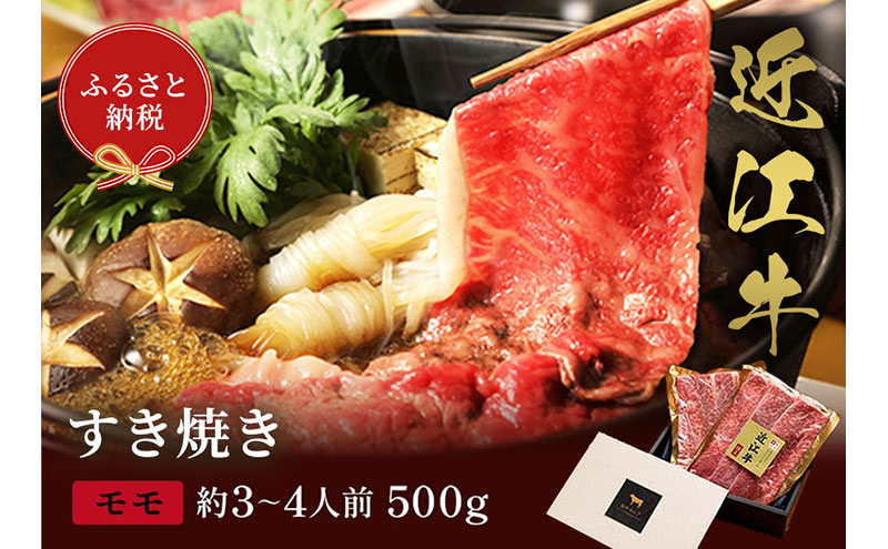 【和牛セレブ】近江牛 すき焼き&しゃぶしゃぶセット【モモ】500g
