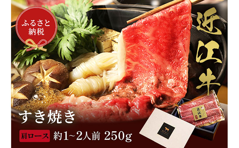 【和牛セレブ】近江牛 すき焼き&しゃぶしゃぶセット【肩ロース】250g