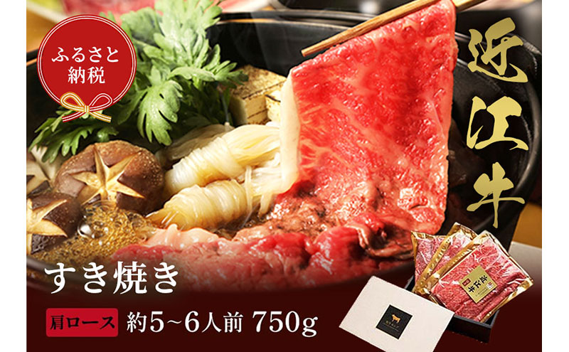 【和牛セレブ】近江牛 すき焼き&しゃぶしゃぶセット【肩ロース】750g