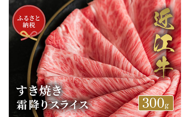 【和牛セレブ】 近江牛 すき焼き 霜降り スライス 300g