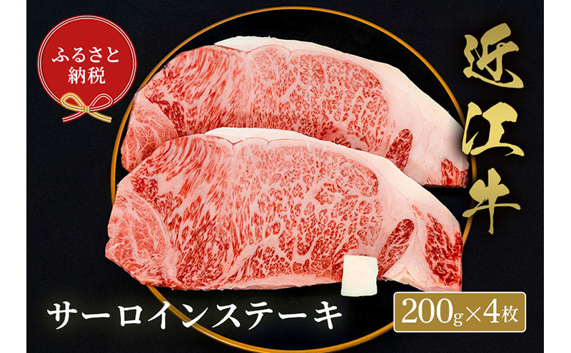 【和牛セレブ】サーロイン 200g×4枚