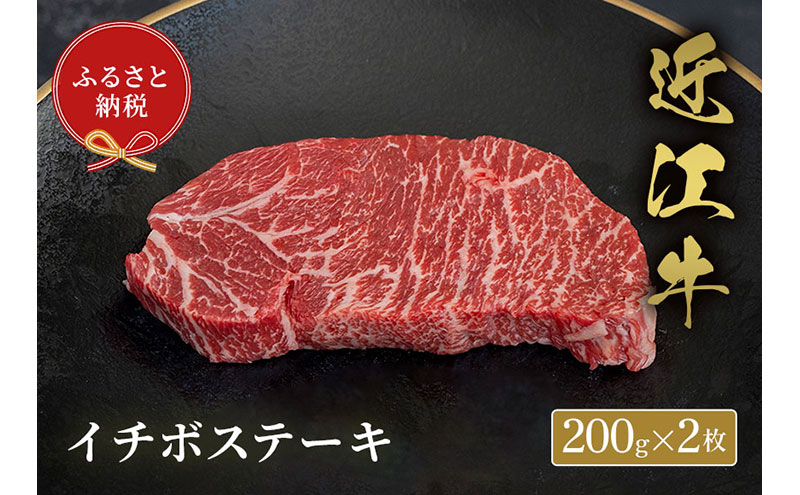 【和牛セレブ】イチボステーキ 200g×2枚