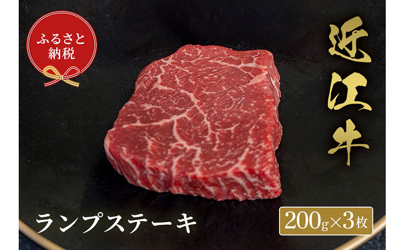 【和牛セレブ】ランプステーキ 200g×3枚