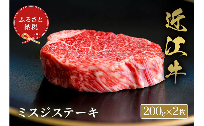 【和牛セレブ】ミスジステーキ 200g×2枚