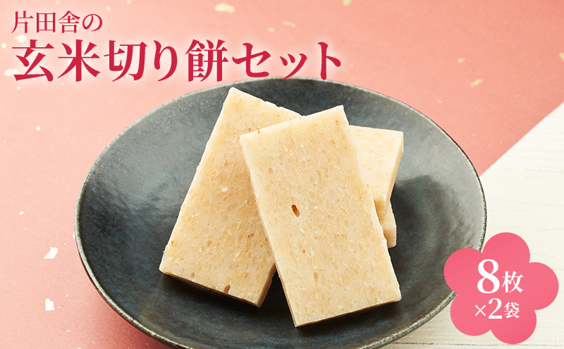 片田舎の玄米切り餅セット（8枚×2袋）