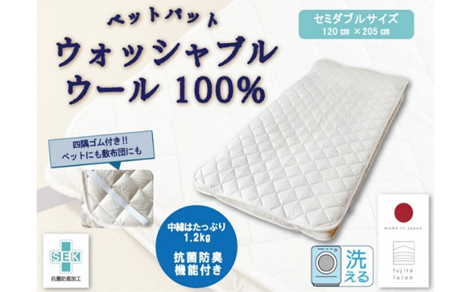 「ウォッシャブルウールベッドパット」セミダブル 近江布団 寝具 ベットパット 抗菌消臭機能 
