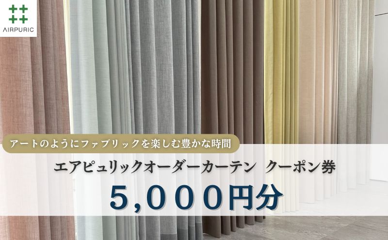「エアピュリックカーテン」オーダーカーテンクーポン券(5,000円相当)