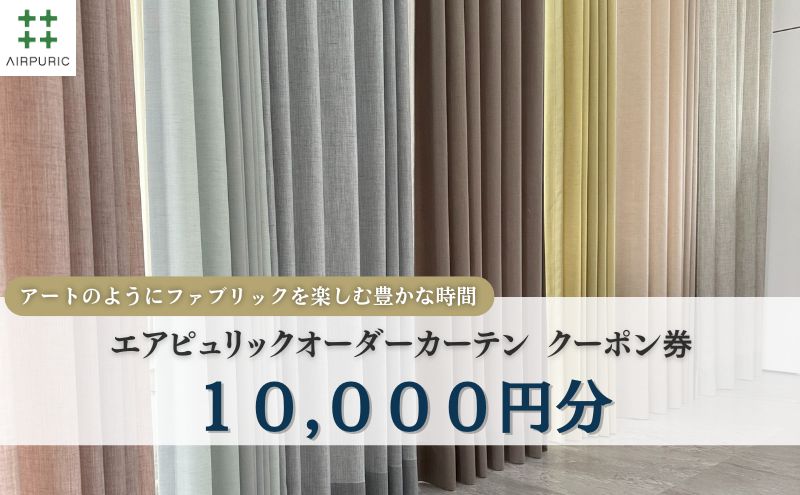 「エアピュリックカーテン」オーダーカーテンクーポン券(10,000円相当)