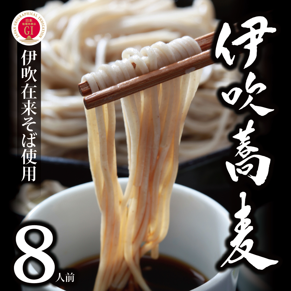 献上伊吹蕎麦　つる亀庵の伊吹蕎麦 8人前（1人前100g 2袋入×4箱）　蕎麦 ソバ そば 半生 伊吹蕎麦 伊吹そば 伊吹在来そば 麺類 小分け 個包装 滋賀県 米原市