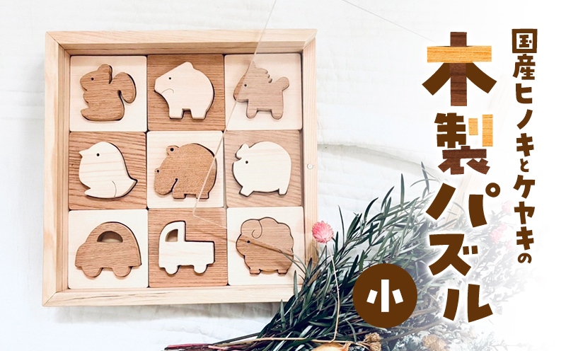 国産ヒノキとケヤキの木製パズル（小）　パズル 手作り おもちゃ 知育 玩具 無垢 ひのき けやき ヒノキ ケヤキ 木製 国産 日本製 子供 プレゼント ギフト 滋賀県 米原市