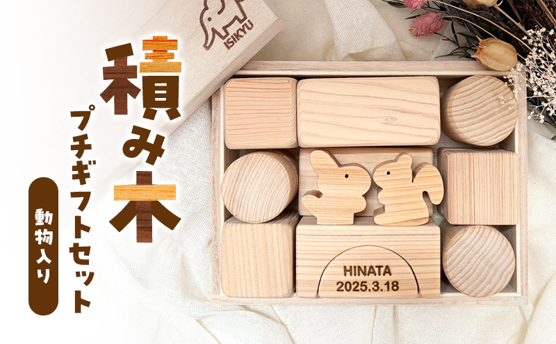 積み木☆プチギフトセット（動物入り）　積み木 つみき 積木 手作り おもちゃ 知育 玩具 無垢 ひのき ヒノキ 木製 国産 日本製 赤ちゃん 子供 プレゼント ギフト 滋賀県 米原市