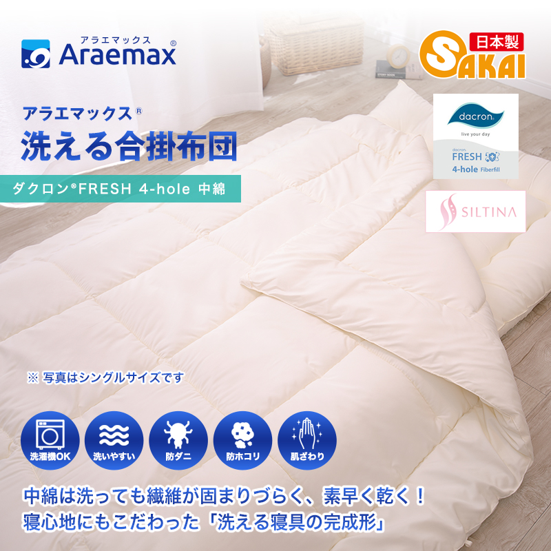 アラエマックス　ダクロン洗える合掛布団　シングル(araeru-0150)