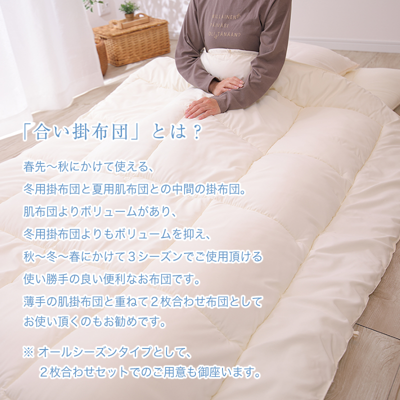 アラエマックス　ダクロン洗える合掛布団　シングル(araeru-0150)