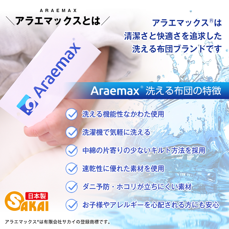 アラエマックス　ダクロン洗える合掛布団　シングル(araeru-0150)