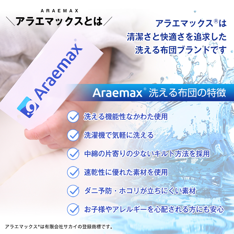 アラエマックス　ダクロン洗える肌布団　シングル(araeru-0009)