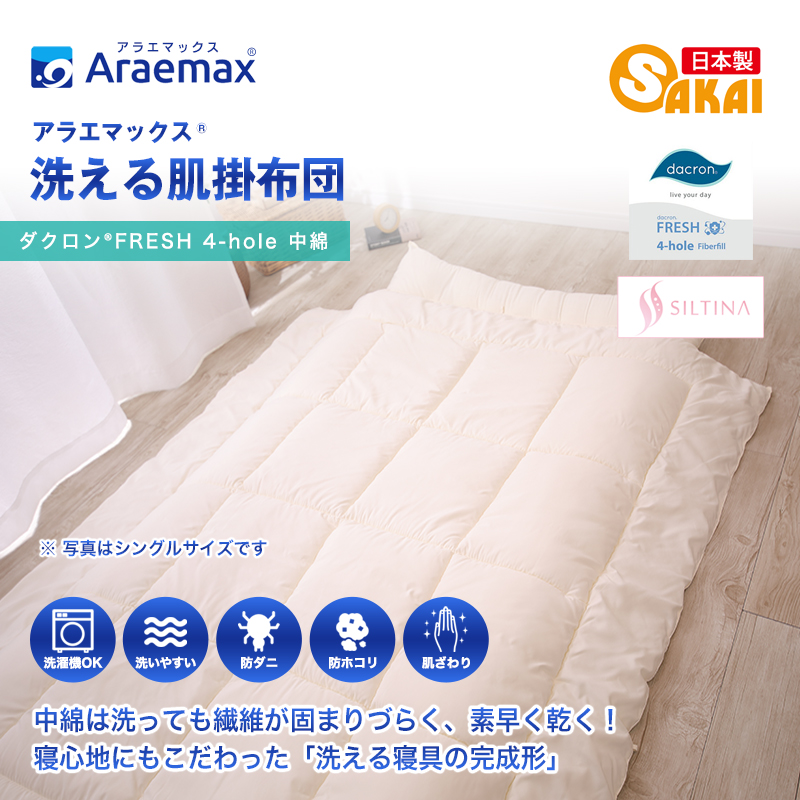 アラエマックス　ダクロン洗える肌布団　クィーン(araeru-0061)