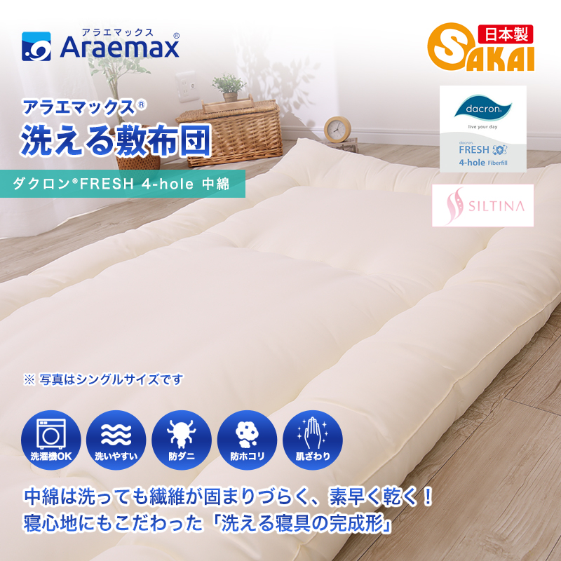 アラエマックス　ダクロン洗える敷布団　ジュニア(araj-0004)