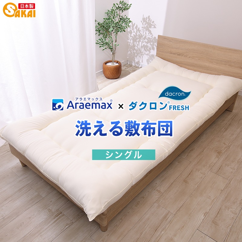 アラエマックス　ダクロン洗える敷布団　シングル(araeru-0021)