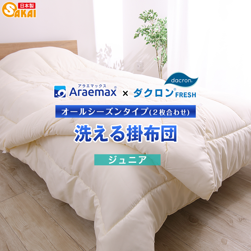 アラエマックス　ダクロン洗える2枚合わせ掛布団　ジュニア(araj-0008)