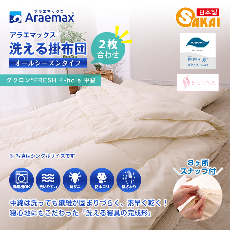 アラエマックス　ダクロン洗える2枚合わせ掛布団　シングル(araeru-0015)