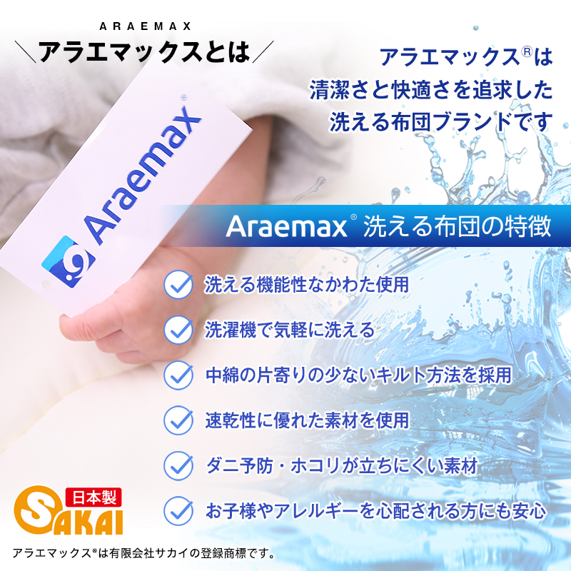 アラエマックス　ダクロン洗える2枚合わせ掛布団　セミダブル(araeru-0039)