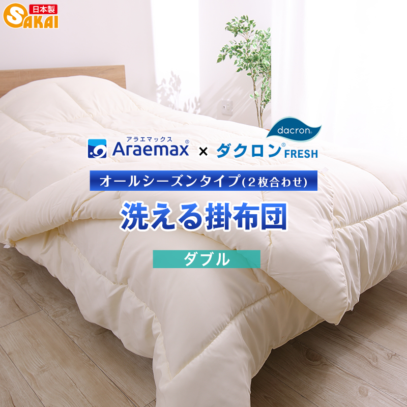 アラエマックス　ダクロン洗える2枚合わせ掛布団　ダブル(araeru-0016)