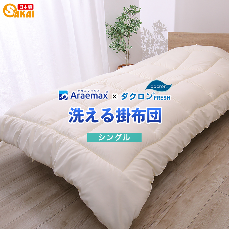 アラエマックス　ダクロン洗える掛布団　シングル(araeru-0003)