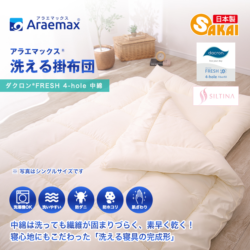 アラエマックス　ダクロン洗える掛布団　シングル(araeru-0003)