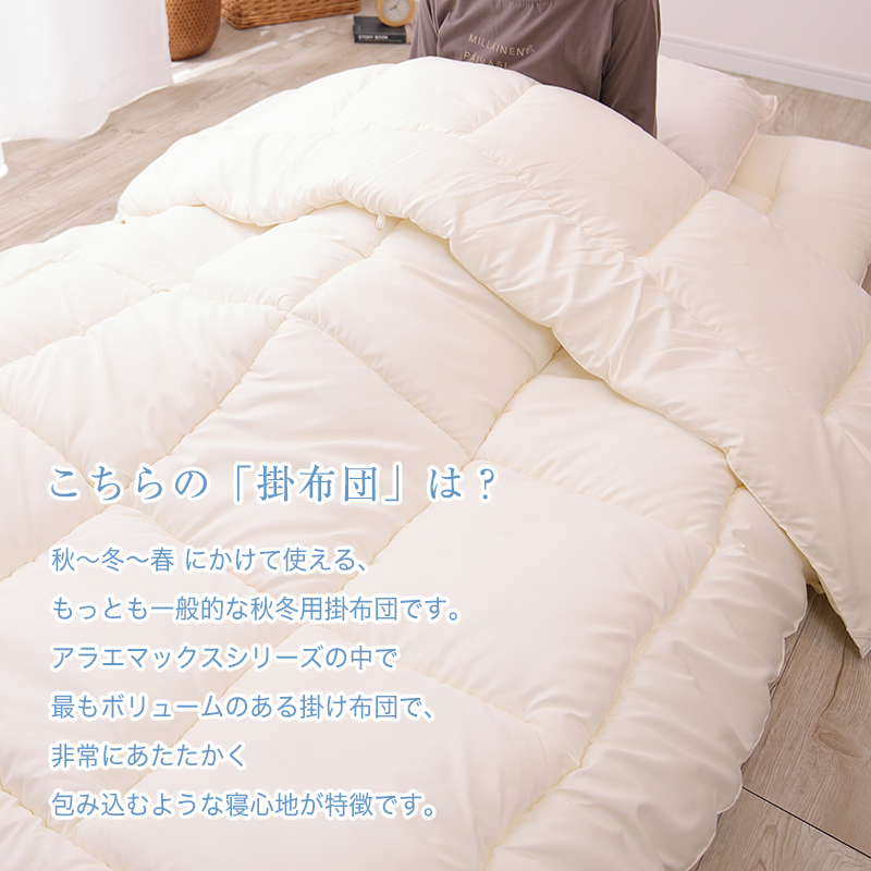 アラエマックス　ダクロン洗える掛布団　シングル(araeru-0003)