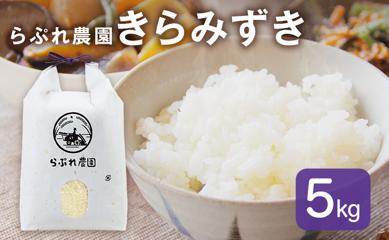 らぷれ農園のきらみずき精米5kg（農薬不使用米）　栽培期間中 農薬不使用　米 お米 ご飯 ごはん 精米 滋賀県