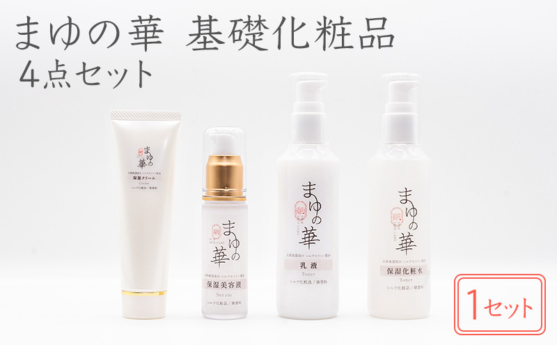 「まゆの華　基礎化粧品4点セット」×1セット | 化粧水 化粧 美容 スキンケア 肌 お肌 保湿 ケア 