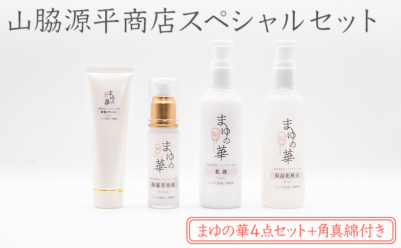 山脇源平商店スペシャルセット【まゆの華４点セット＋角真綿付き】| 化粧水 化粧 美容 スキンケア 肌 お肌 保湿 ケア セット