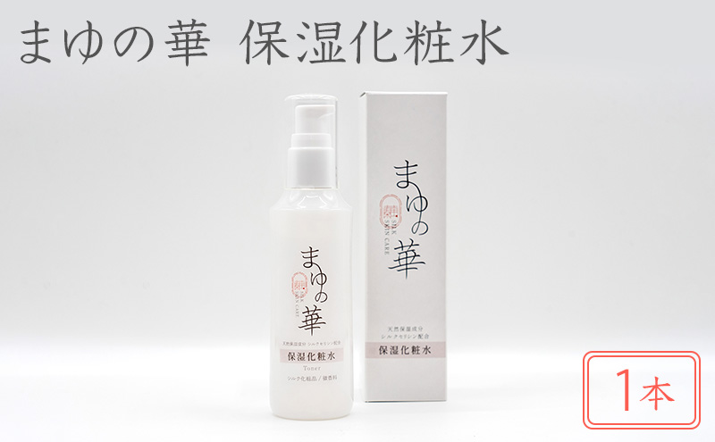 まゆの華　保湿化粧水　1本 | 化粧水 化粧 美容 スキンケア 肌 お肌 保湿 ケア 