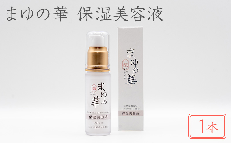 まゆの華　保湿美容液　1本 | 化粧水 化粧 美容 スキンケア 肌 お肌 保湿 ケア 